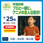 奈良第二展示場　声優体験「プロと一緒に、アニメの主人公気分！」のメイン画像