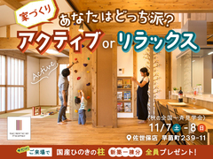 あなたはどっち派？「アクティブorリラックス」家族時間を楽しむ木の家見学会【全国一斉見学会】のメイン画像