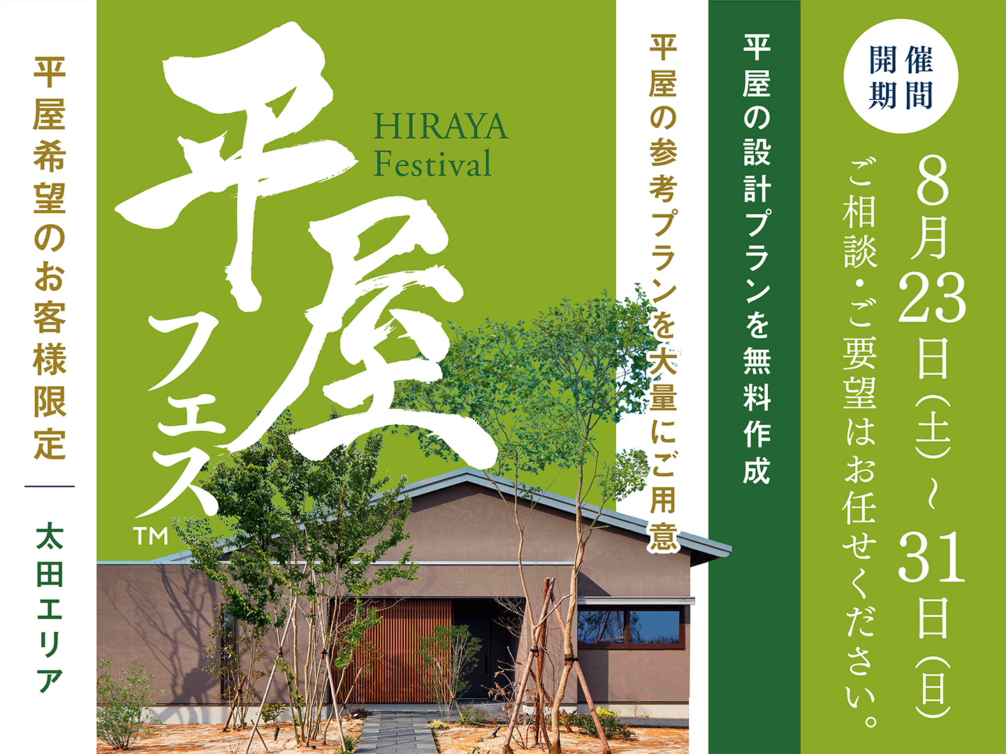 太田展示場 平屋フェス 予約日時を選ぶ｜アイ工務店 太田支店