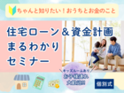 住宅ローン＆資金計画 まるわかりセミナーのメイン画像