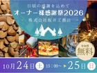 日頃の感謝を込めてオーナー様感謝祭2026【株式会社坂井工務店】のメイン画像