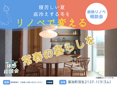 人気急上昇中！断熱リフォーム相談会のメイン画像