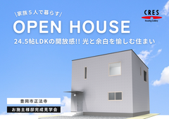 豊岡市正法寺｜24.5帖LDKの開放感!! 家族5人で暮らす、光と余白を愉しむ住まい完成見学会のメイン画像
