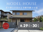 【モデルハウスオープン！】奈良の暑さを忘れる。エアコンいらず、心地よい温度で過ごせる全館空調のお家のメイン画像