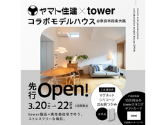 ＼ヤマト住建×tower／コラボモデルハウス グランドオープン！【奈良店】のメイン画像