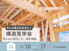 構造見学会のメイン画像