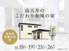奈良第二展示場　高天井のこだわり和風の家のメイン画像