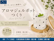 花博展示場　アロマジェルポットつくりのメイン画像