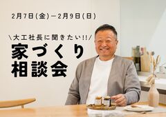  大工社長に聞きたい！ 家づくり相談会 / キャンペーン対象イベントのメイン画像