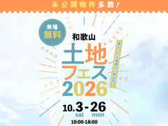 和歌山インター展示場　土地フェス®2026のメイン画像