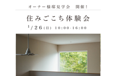 リベロホーム【住みごこち体験会 】1/26(日)開催！のメイン画像