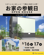 🏠お家の参観日　開催🏠　～なぜこんなに涼しいの？構造の秘密大公開!!～のメイン画像
