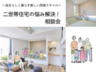 ★★★二世帯住宅相談会　ご来場予約★★★のメイン画像