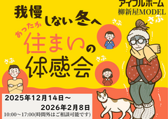 我慢しない冬へ。あったか住まいの体感会のメイン画像