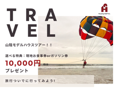 山陰！モデルハウスツアーのメイン画像