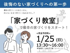後悔のない家づくりの第一歩「家づくり教室」のメイン画像