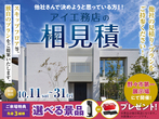 野々市第一展示場　OPEN記念キャンペーンのメイン画像