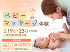 赤ちゃんと過ごす、やさしい時間　ベビーマッサージ体験【鹿児島MBC展示場】のメイン画像