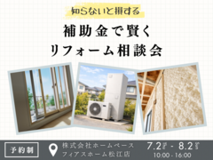 知らないと損する！補助金で賢くリフォーム相談会のメイン画像