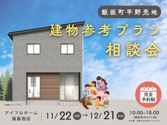 【福島西店】建物参考プラン相談会  -飯坂町平野売地-のメイン画像