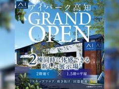 アイパーク高知（複合型住宅展示場）　グランドオープンキャンペーンのメイン画像