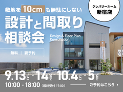 【新宿店開催】敷地を10㎝も無駄にしない、設計と「間取り」相談会のメイン画像