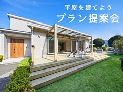 【宇都宮西店】平屋を建てよう！プラン相談会のメイン画像