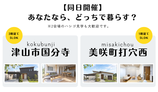 津山市国分寺/美咲町打穴西完成見学会のメイン画像
