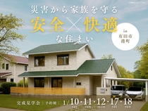 【有田市港町】災害から家族を守る 安全×快適な家 完成見学会のメイン画像