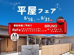平屋フェア｜あなたに合う平屋プランをご提案！【はじめてのご来場で豪華特典プレゼント】のメイン画像