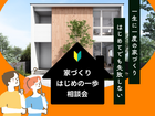 【失敗しないための】家づくりはじめの一歩相談会【高槻市】のメイン画像
