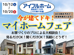 【アイフルホーム郡山針生店】秋のマイホームフェア★10/12～10/20★お家づくり大相談会◎のメイン画像