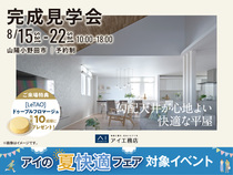 山口サエラ第二展示場　《山陽小野田市》勾配天井が心地よい 快適な平屋　完成見学会のメイン画像