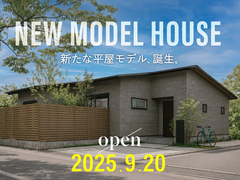 新たな平屋モデルハウス、誕生のメイン画像