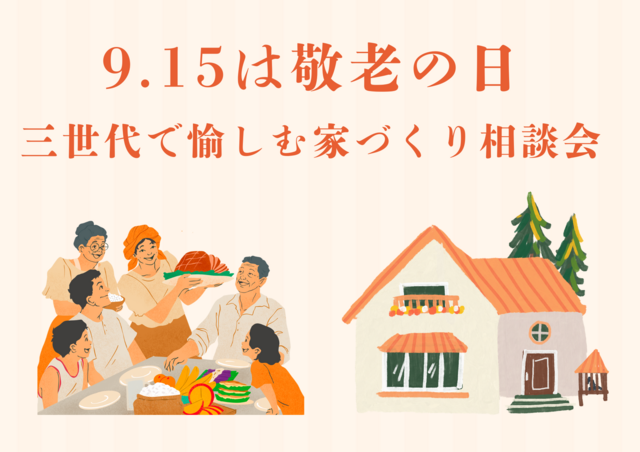 ＼家族の絆を深める／三世帯で愉しむ家づくり相談会〈9/30まで〉のメイン画像