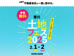 高松第一展示場　土地フェス®2025のメイン画像