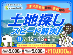 【丸亀・高松】お悩みスピード解決！土地探し相談会のメイン画像
