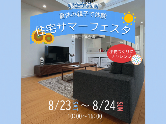 夏休み親子で体験～住宅サマーフェスタ～のメイン画像