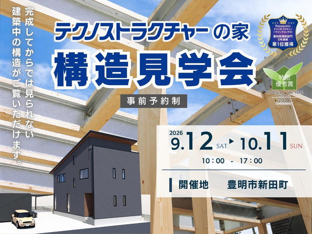 【第93回】構造見学会　豊明市新田町のメイン画像