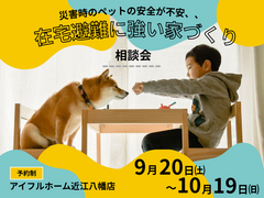【災害時のペットの安全が不安、、】在宅避難に強い家 相談会のメイン画像