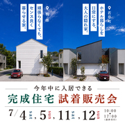 建築士が建てた完成住宅【俺の中庭２棟同時】試着販売会のメイン画像