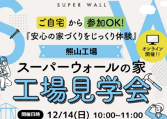 ご自宅から参加OK！スーパーウォールの家 工場見学会のメイン画像