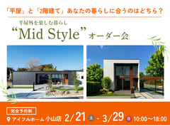 【小山店】平屋と2階建てあなたの暮らしに合うのはどちら？Mid Styleオーダー会のメイン画像