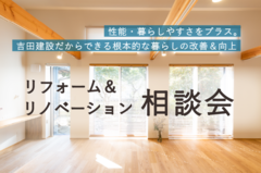 リフォーム＆リノベ相談会のメイン画像