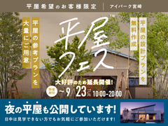 アイパーク宮崎（複合型住宅展示場）　平屋フェスのメイン画像