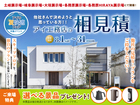 アイ工務店のアイ見積りキャンペーンのメイン画像