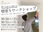 建て主さんと楽しむ壁塗りワークショップのメイン画像