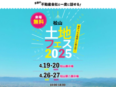 松山展示場　土地フェス®2025のメイン画像
