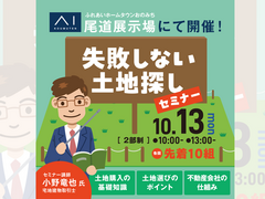 尾道展示場　失敗しない！土地探しセミナーのメイン画像