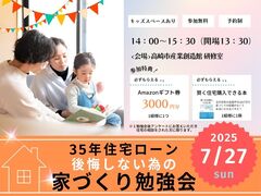 7月27日(日) ＼夫婦で学ぶ／35年後も後悔しない為の家づくり勉強会のメイン画像